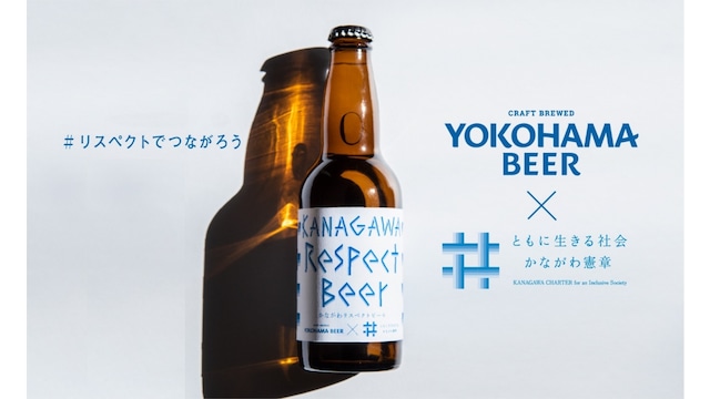 【神奈川県庁コラボビール】 かながわリスペクトビール6本セット