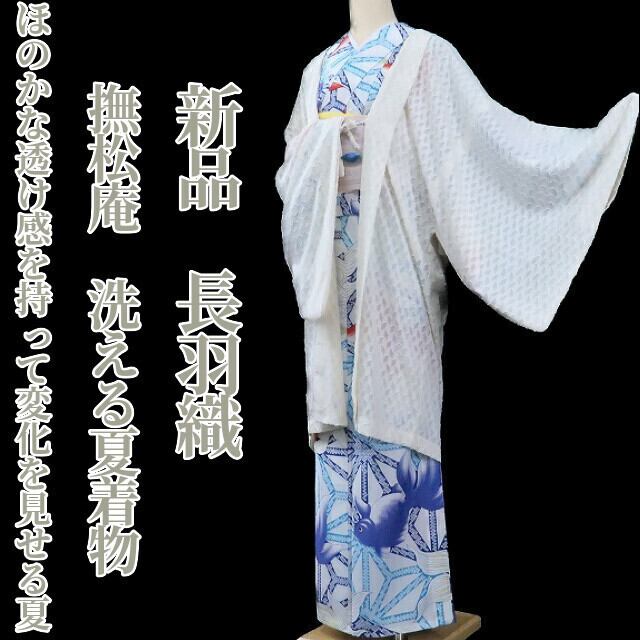 新品 撫松庵 洗える夏着物 仕付け糸付“ほのかな透け感を持って洒落味 ...