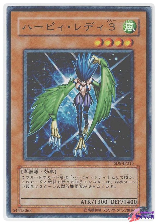 ハーピィ・レディ３　[ノーマル] [ランクB] [SD8-JP015] [遊戯王]