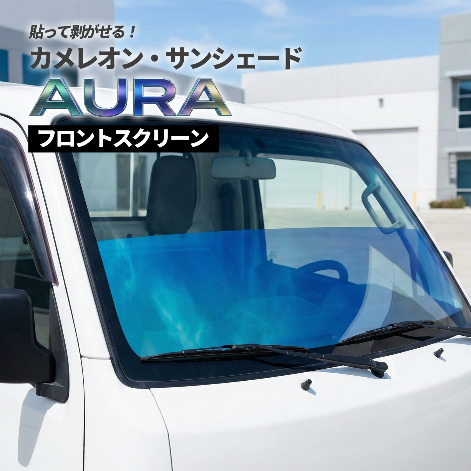 カメレオン・サンシェード サファイヤオーラ フロントハーフスクリーン