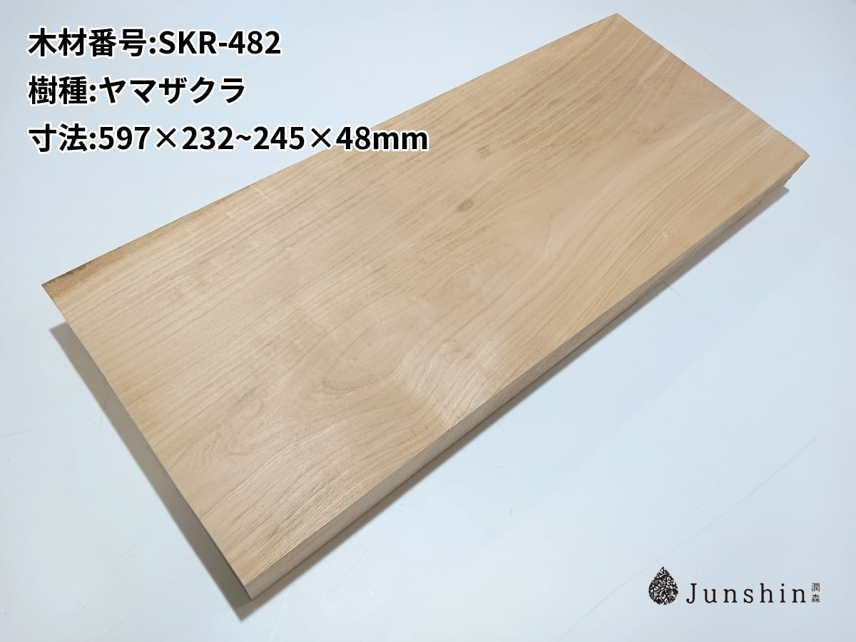 SKR-482 サクラ ヤマザクラ 山桜 チェリー 一枚板 597mm×232~245mm