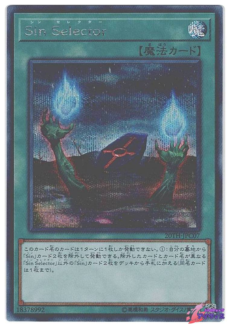 Sin Selector [シク] [ランクB] [20TH-JPC07] [遊戯王