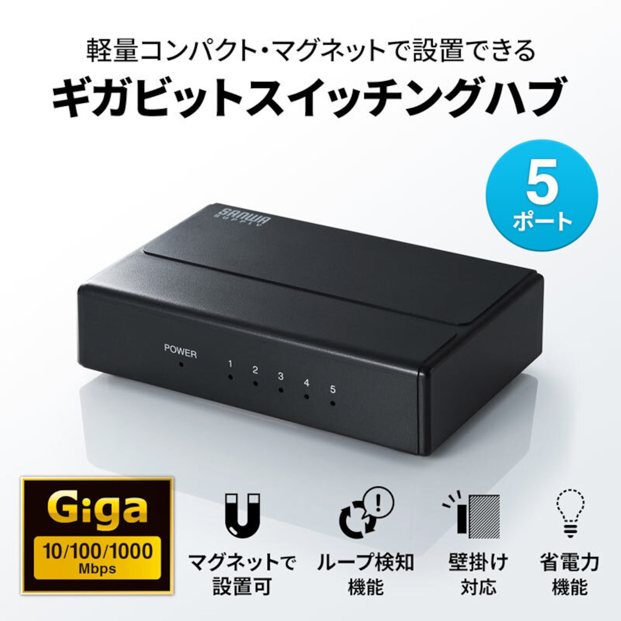 サンワサプライ ギガビット対応 スイッチングハブ (5ポート・マグネット付き) LAN-GIGAP501BK