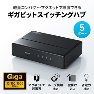 サンワサプライ ギガビット対応 スイッチングハブ (5ポート・マグネット付き) LAN-GIGAP501BK