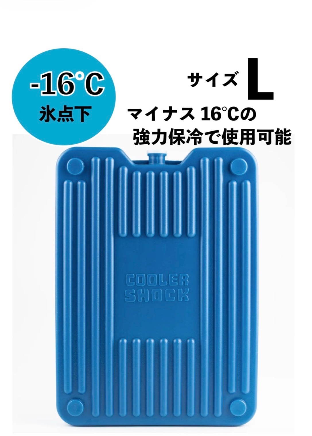COOLER SHOCK 新型 「強力保冷」保冷剤 HARD STRONG Lサイズ | full of
