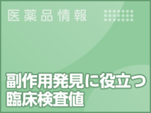 副作用発見に役立つ臨床検査値