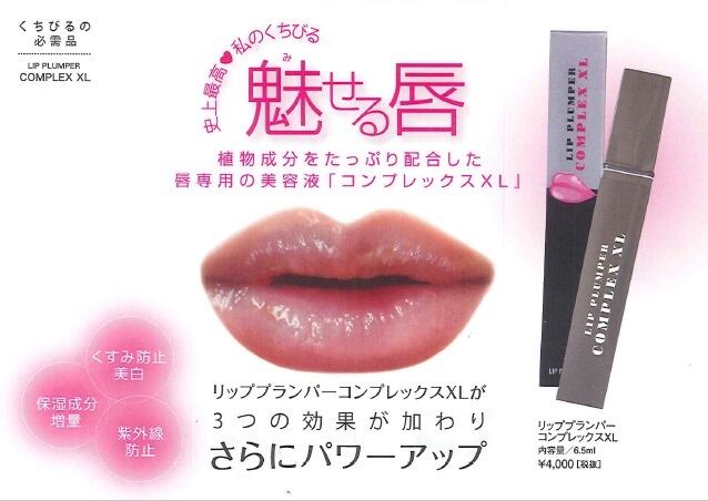 リッププランパー コンプレックスxl 6 5ml レギュラー 唇専用美容液 唇美容液 リップ美容液 Liberta Create