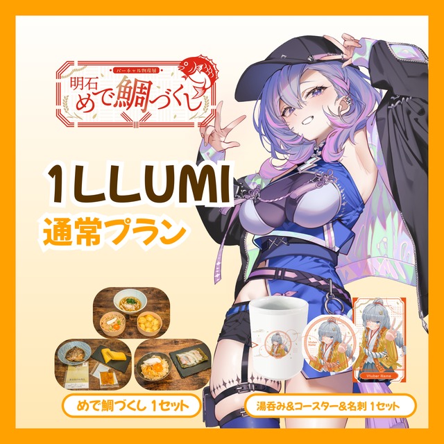 【通常プラン】【1LLUMI】バーチャル物産展 明石めで鯛づくし