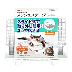 【数量限り】ジェックス お掃除ラクラク メッシュステージ ワイドサイズ幅21cm×奥行12.5cm アクリルルーム 交換可能 フクロモモンガ デグー 取付け取り外し簡単