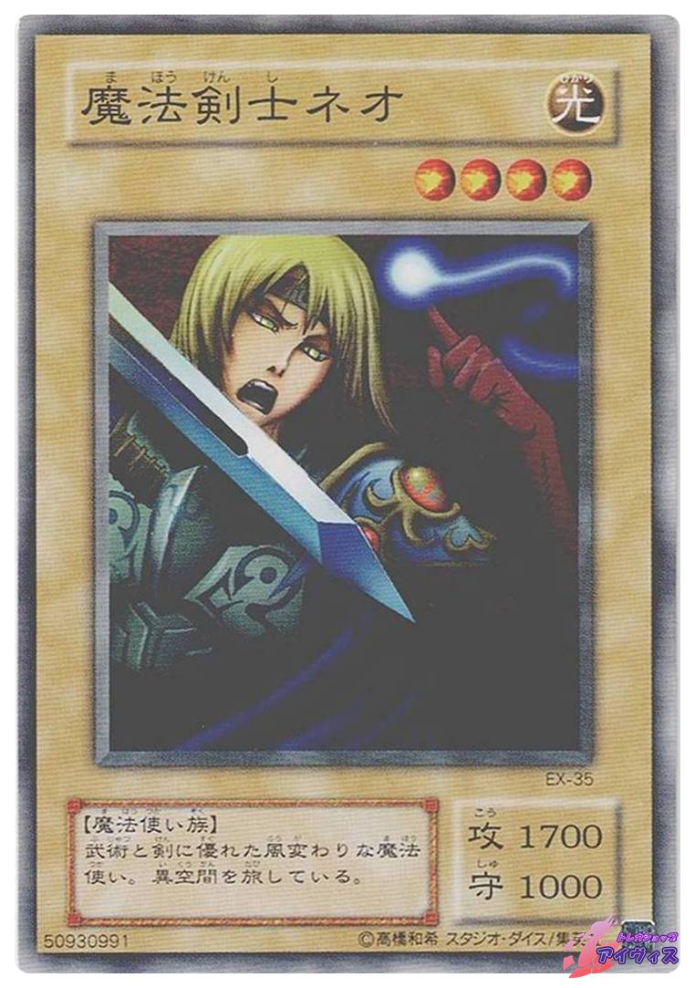 魔法剣士ネオ [ノーマル] [ランクC] [EX-35] [遊戯王] | トレカ