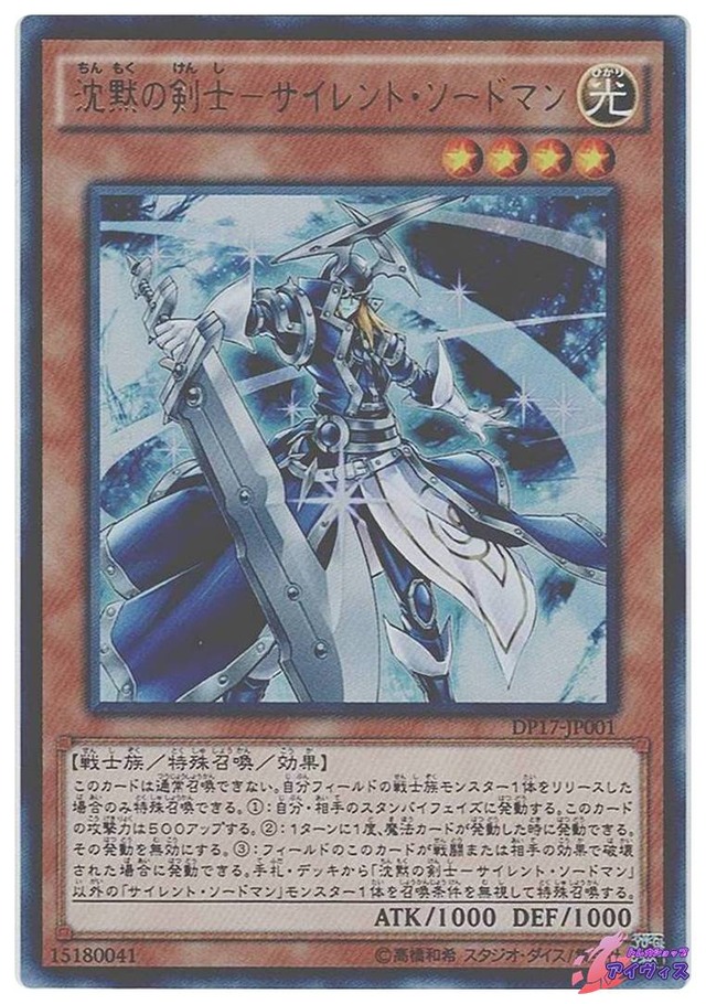 沈黙の剣士−サイレント・ソードマン　[ウルトラ] [ランクA] [DP17-JP001] [遊戯王]