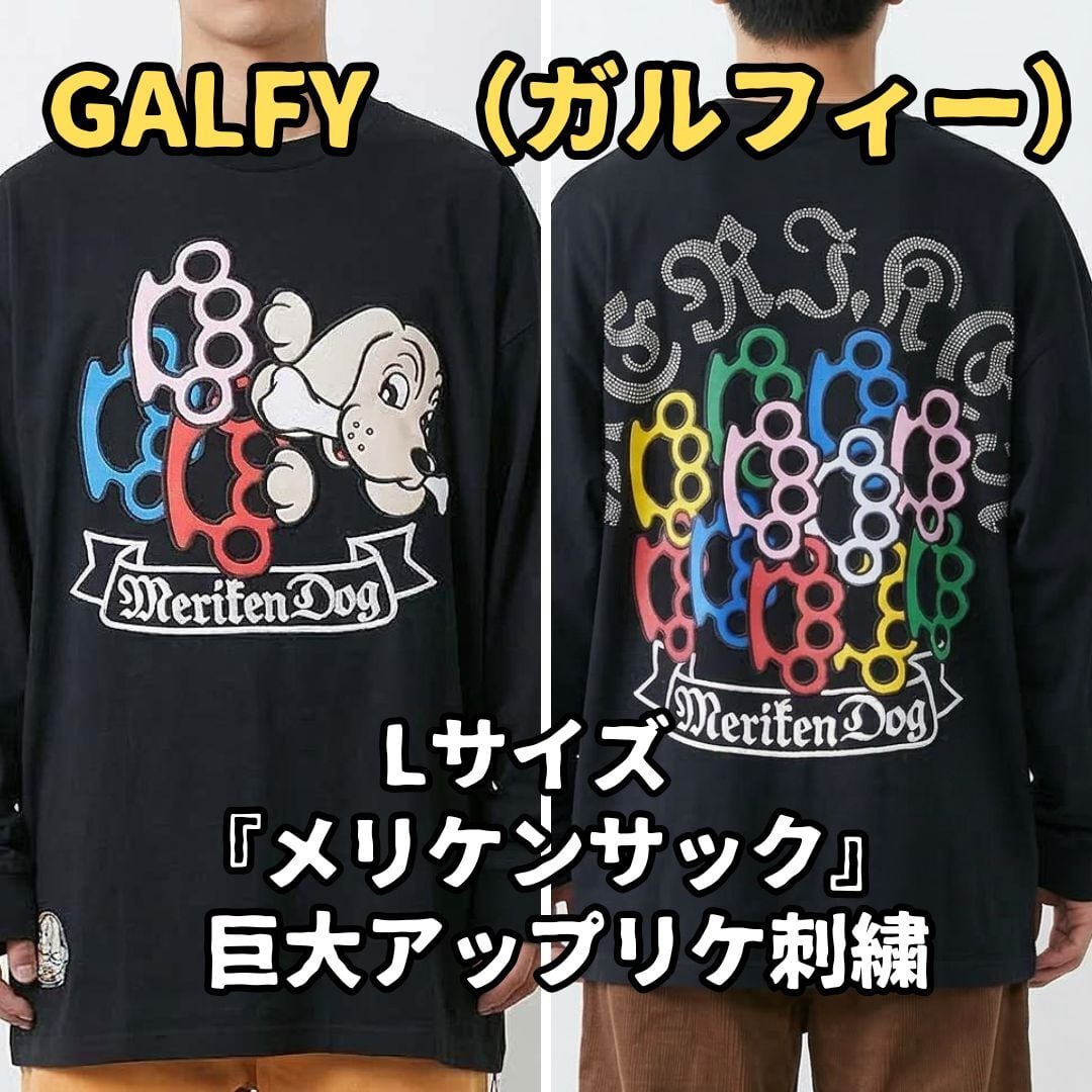 ガルフィー ロンT L ブラック メリケンサック 犬 巨大アップリケ GALFY
