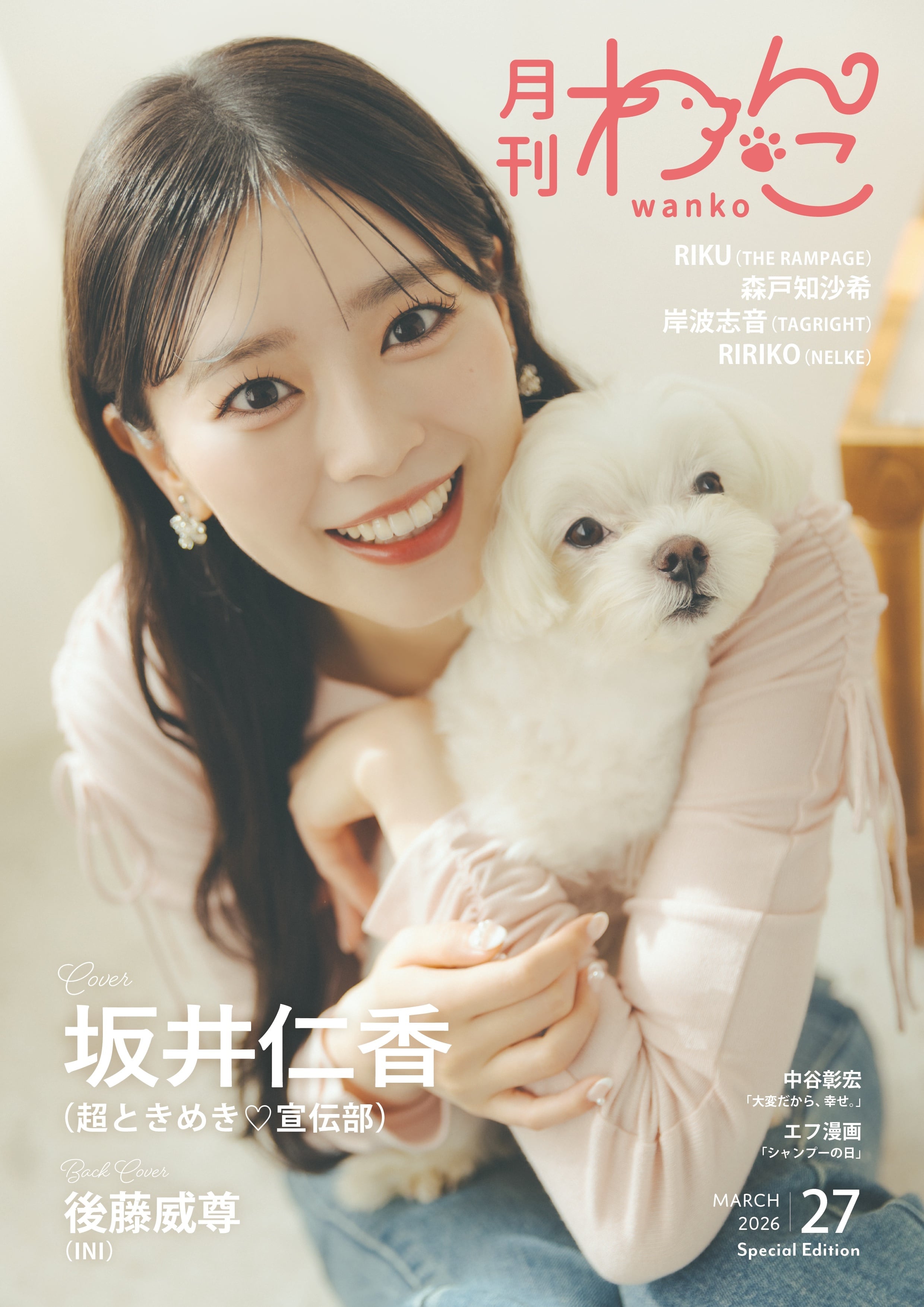 月刊わんこvol.27 表紙：坂井仁香（超ときめき♡宣伝部） ／裏表紙