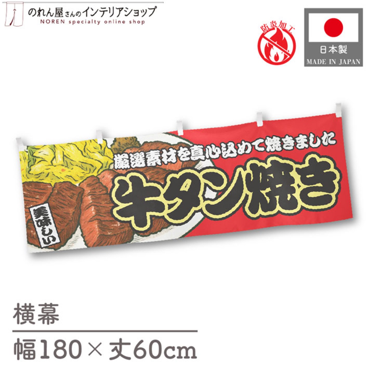 【受注生産】横幕 防炎 牛タン焼き 赤 180×60cm 44749