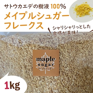 ＜大容量1kg＞シャリシャリ食感！サトウカエデの樹液100％「メイプルシュガーフレークス」＜100gあたり約518円！＞