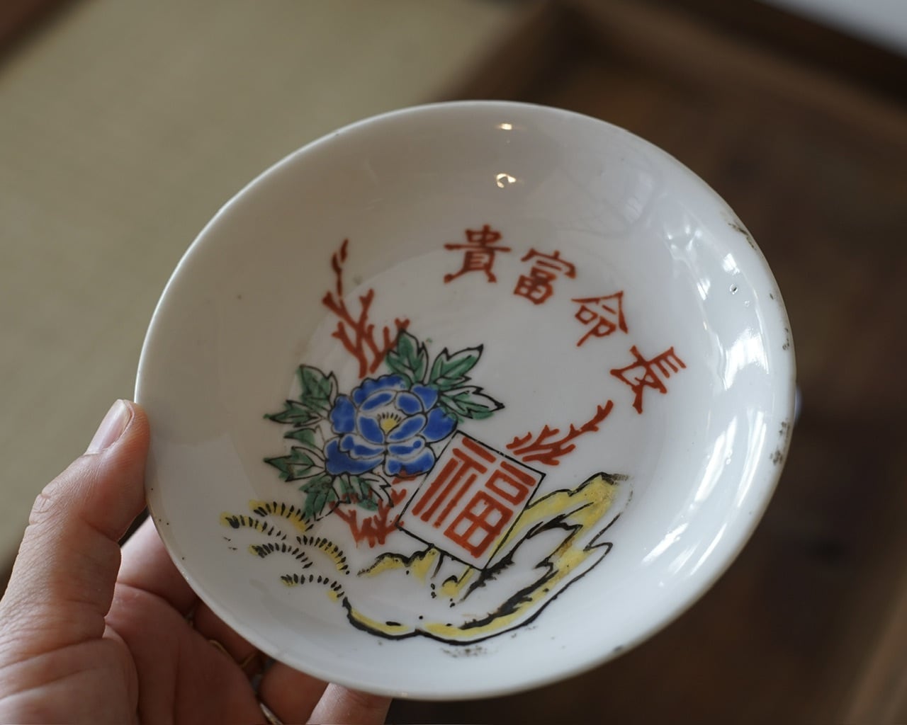 民国 絵付印判 小皿B:富貴長命 | 茶樓雨香