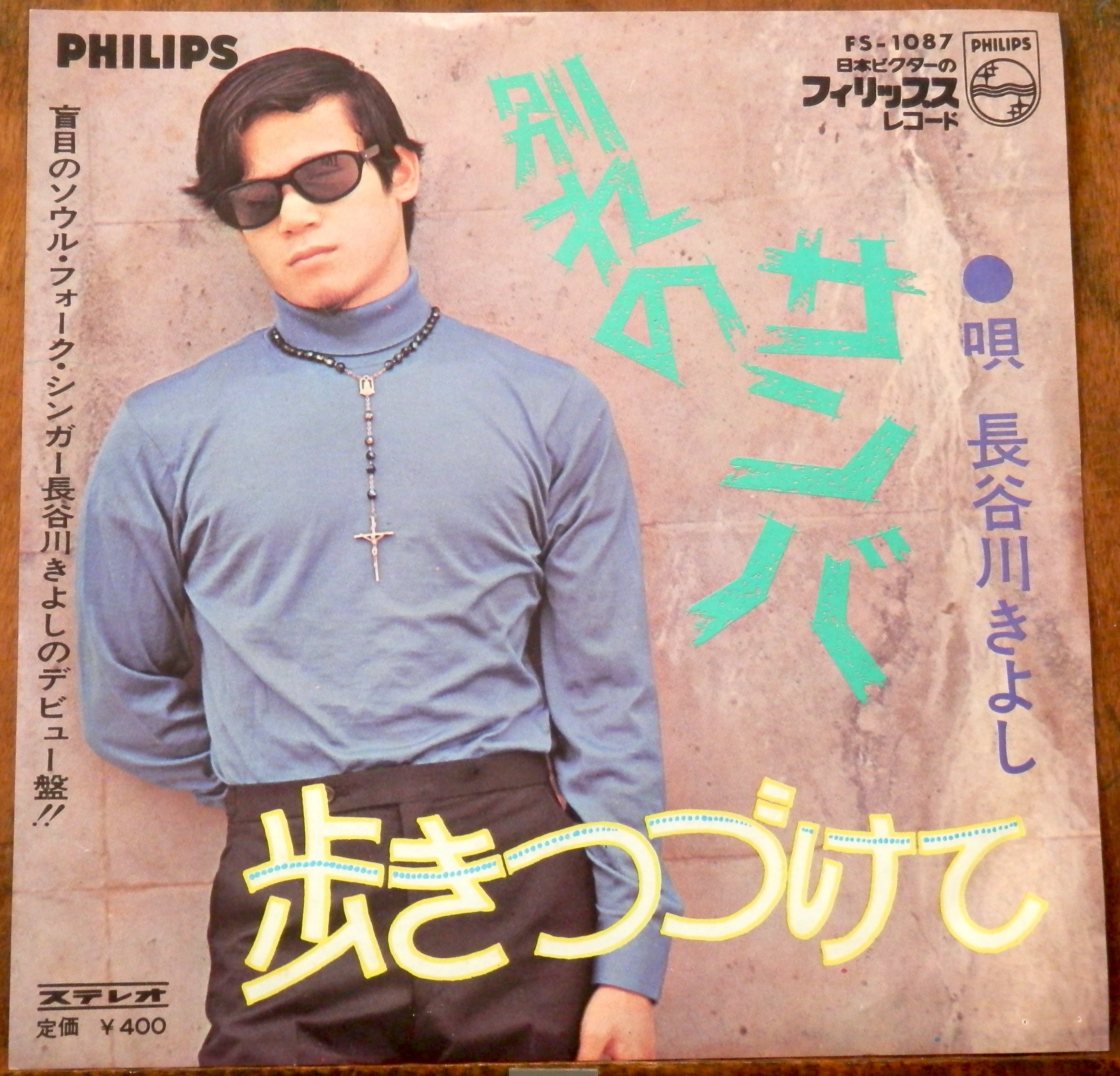 69【EP】長谷川きよし - 別れのサンバ *デビュー | 音盤窟レコード