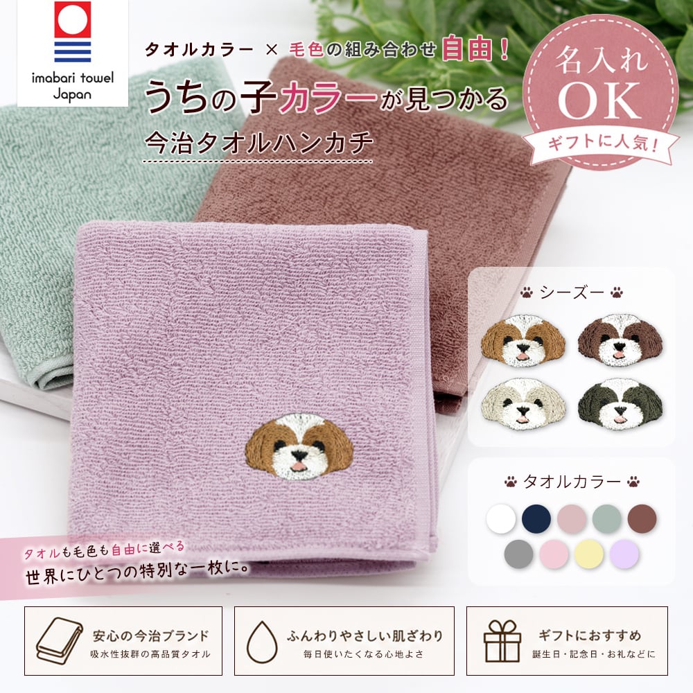 今治ハンカチタオル シーズー 名入れ dog