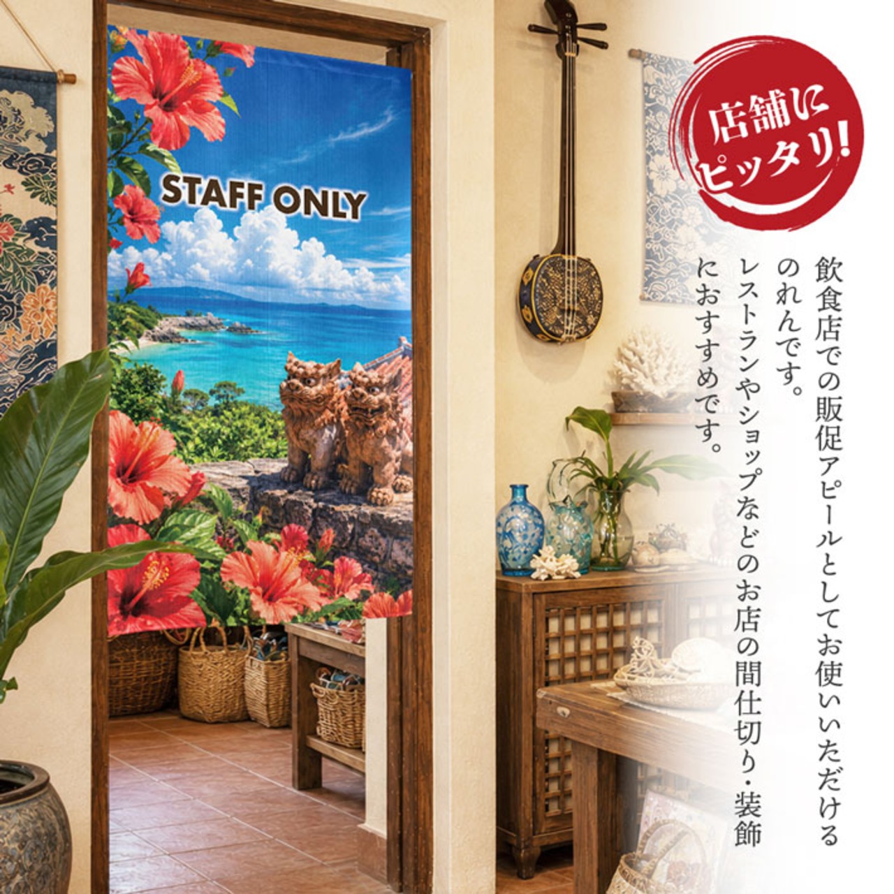 【受注生産】のれん 南国の守り神 STAFF ONLY 85×150cm 52254
