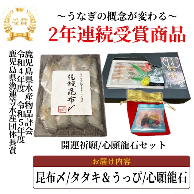 受賞商品セット!! 龍鰻昆布〆/たたき＆うっ皮と心願龍石
