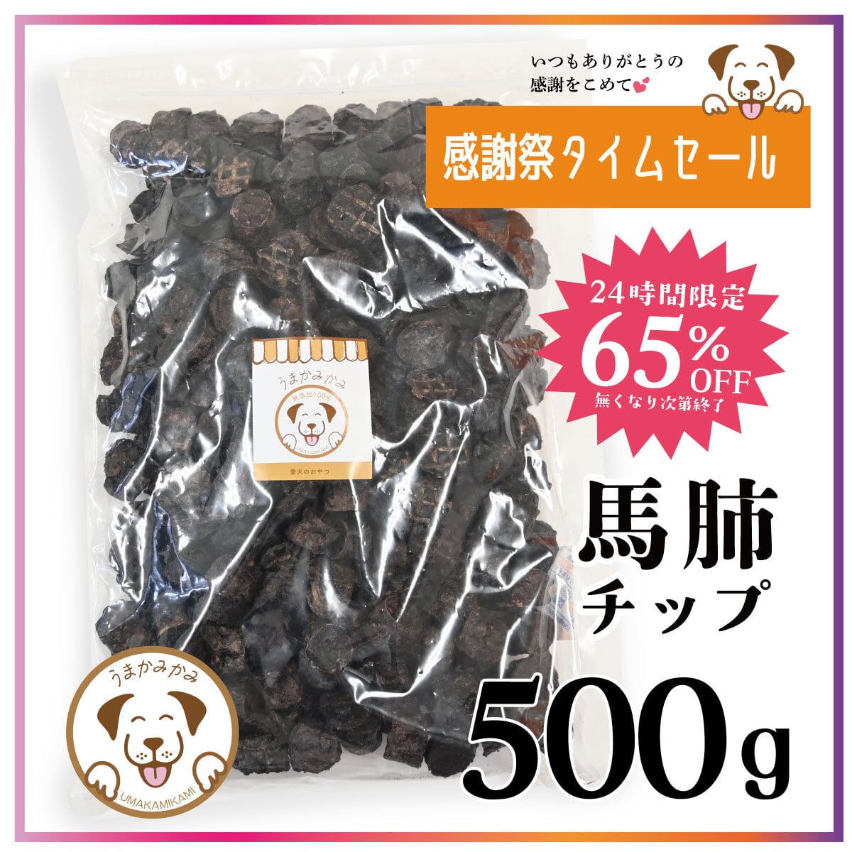 【感謝祭タイムセール】馬肺チップ 小さめ2cmサイズ500g(賞味期限27.3.30)