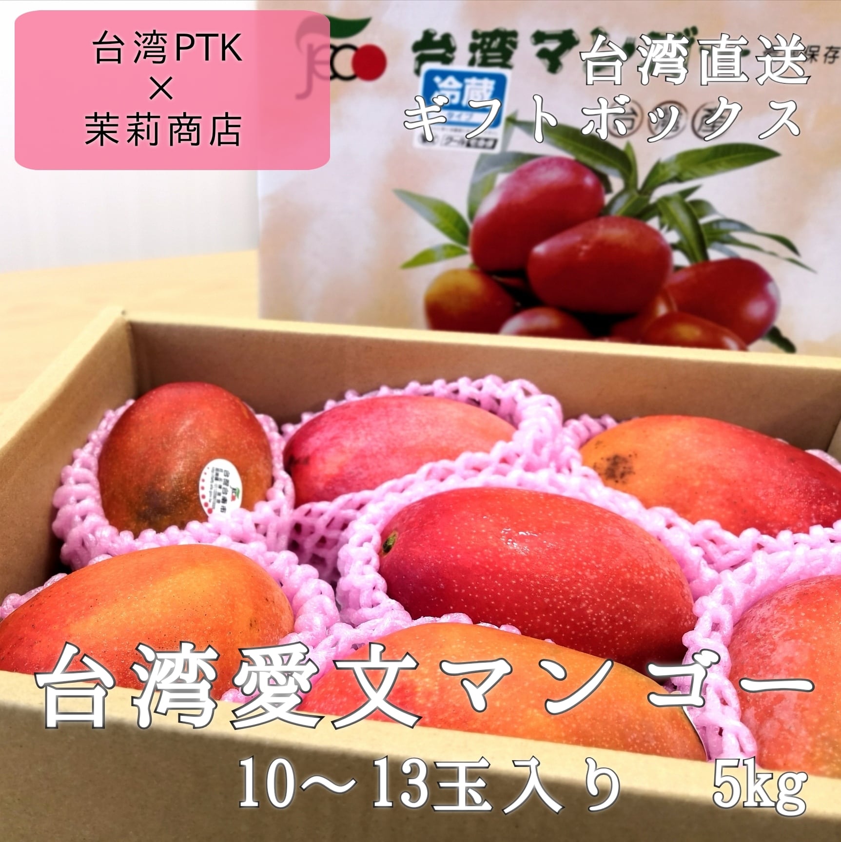 茉莉商店　【販売休止中】台湾愛文マンゴー　お徳用5kg（10~13玉）