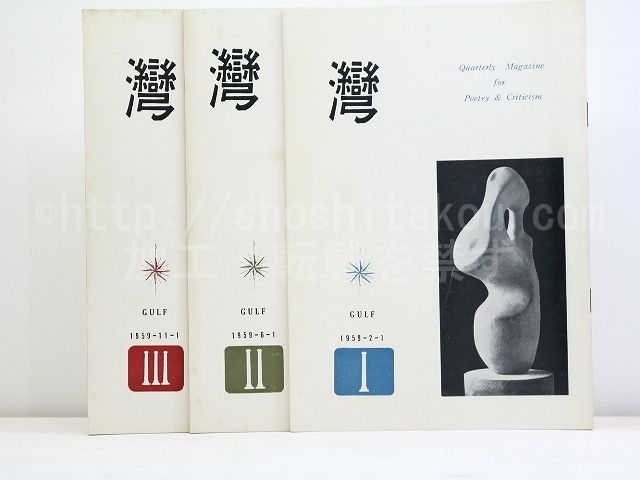 （雑誌）湾　第4年　3冊揃　/　和田徹三　編発行　西脇順三郎　鍵谷幸信　黒部節子　他　[32142]