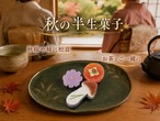 秋の山篭