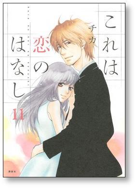 これは恋のはなし チカ [1-11巻 漫画全巻セット/完結] これは恋のはなし チカ [1-11巻 漫画全巻セット/完結] | 漫画全巻