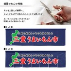【受注生産】横幕のれん 三重うまいもん市 140×40cm 44923