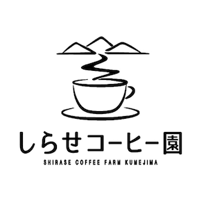 【久米島産！しらせコーヒー園】20g