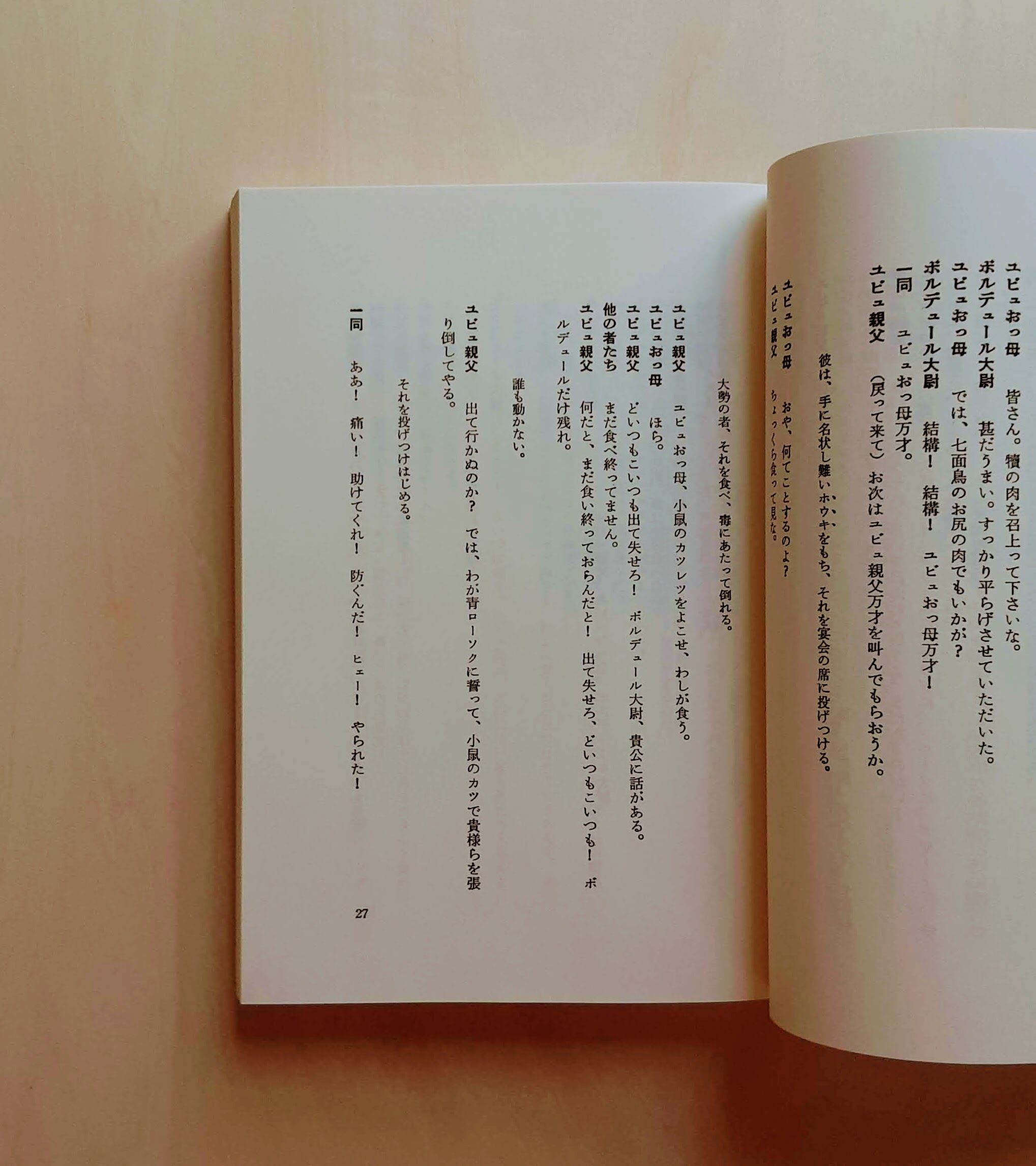 ユビュ王 / アルフレッド・ジャリ | GAMABOOKS