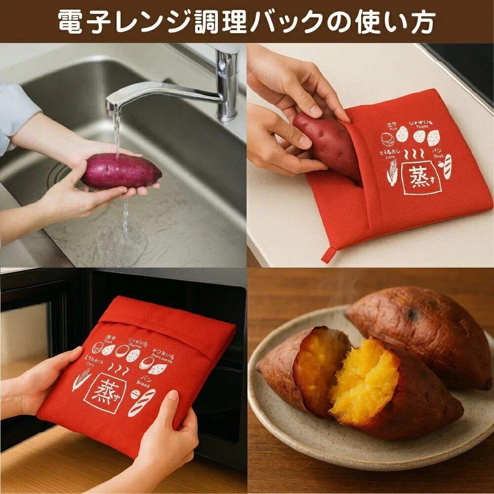 省エネ＆時短で美味しい】焼き芋バッグ 電子レンジ調理バッグ レンジで