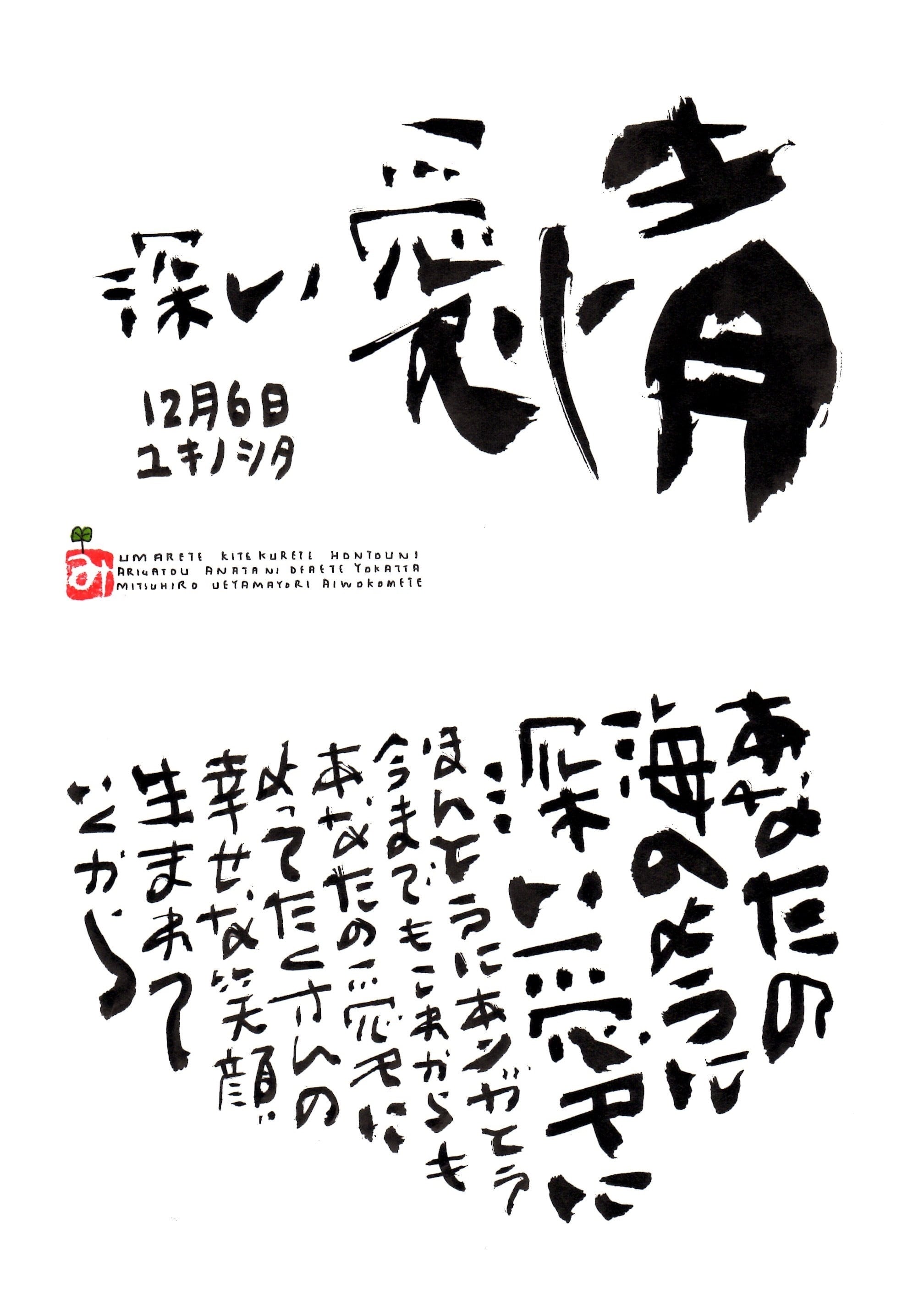 12月6日 誕生日ポストカード【深い愛情】Deep affection | 上山光広