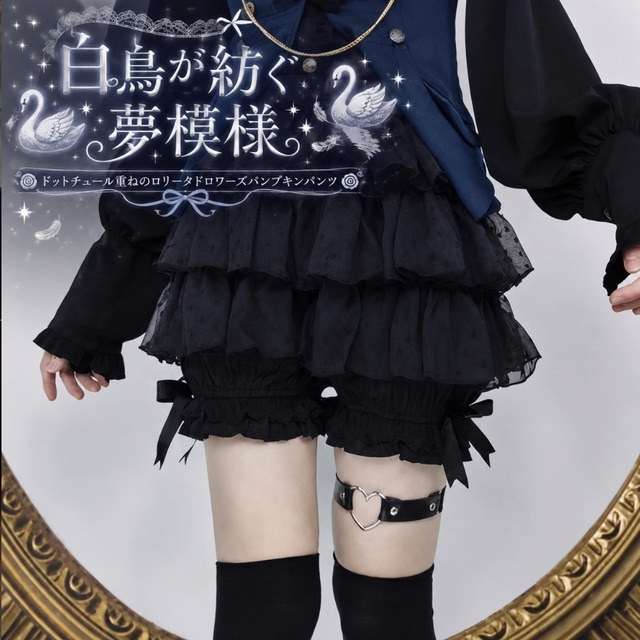 白鳥が紡ぐ夢模様 ドットチュール重ねのロリータドロワーズパンプキンパンツ