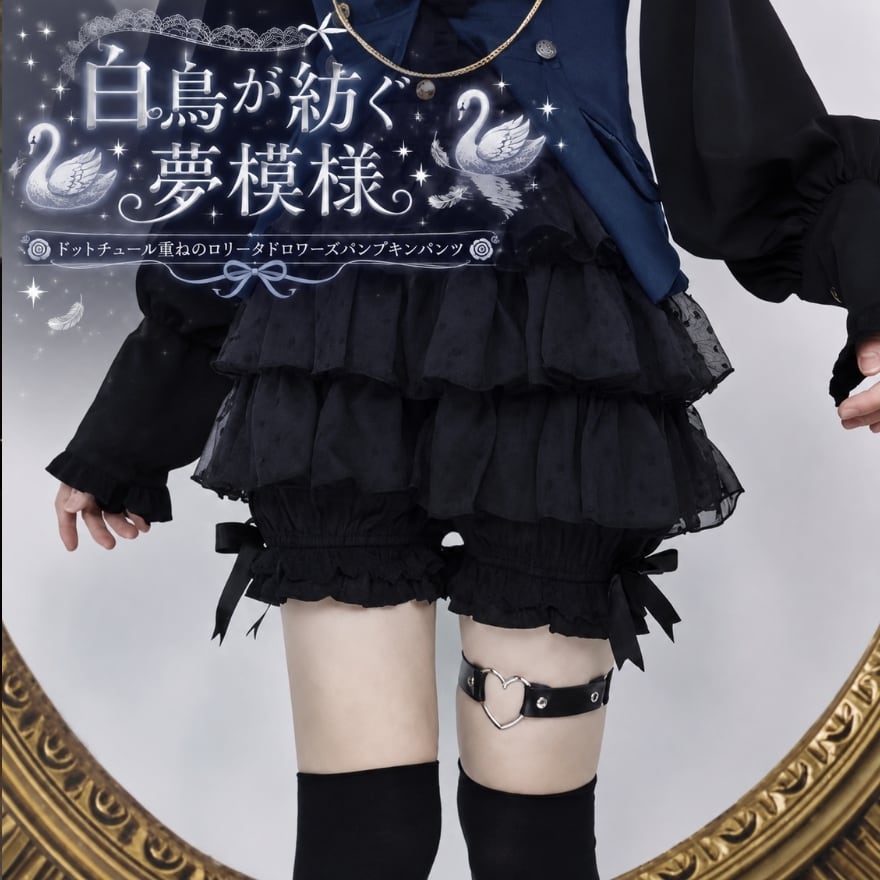 白鳥が紡ぐ夢模様 ドットチュール重ねのロリータドロワーズパンプキンパンツ