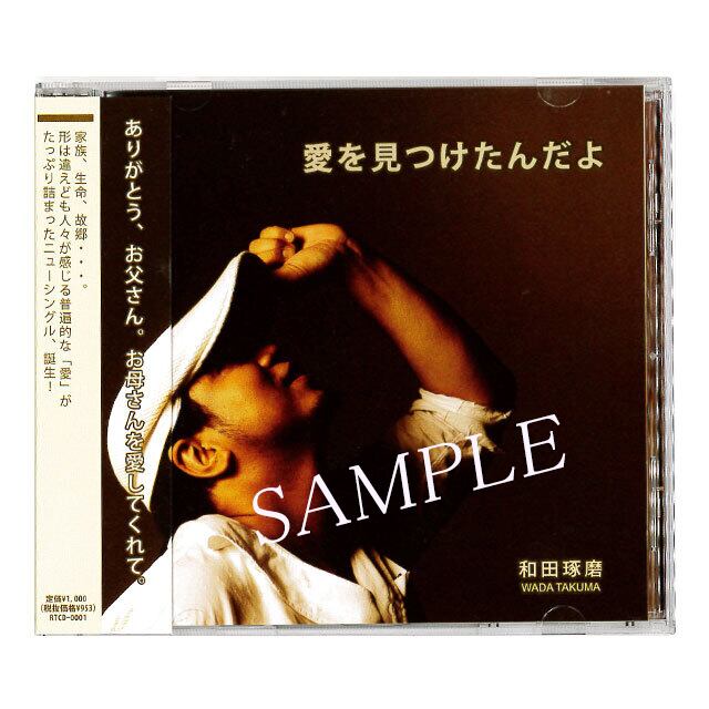 和田琢磨ソロCD「愛を見つけたんだよ」 | LoveRings 公式Web Shop