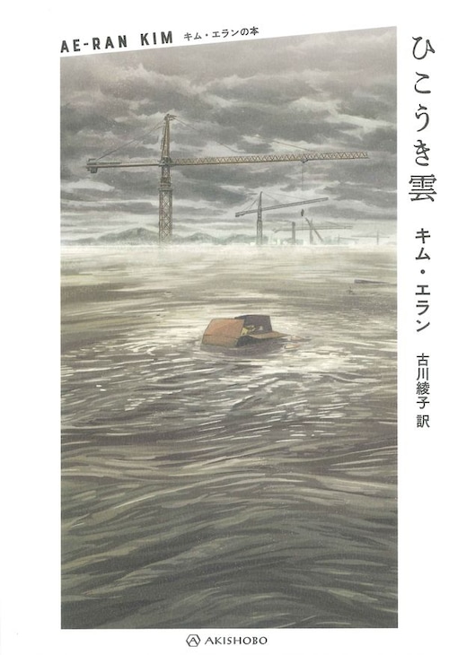 『ひこうき雲』 キム・エラン