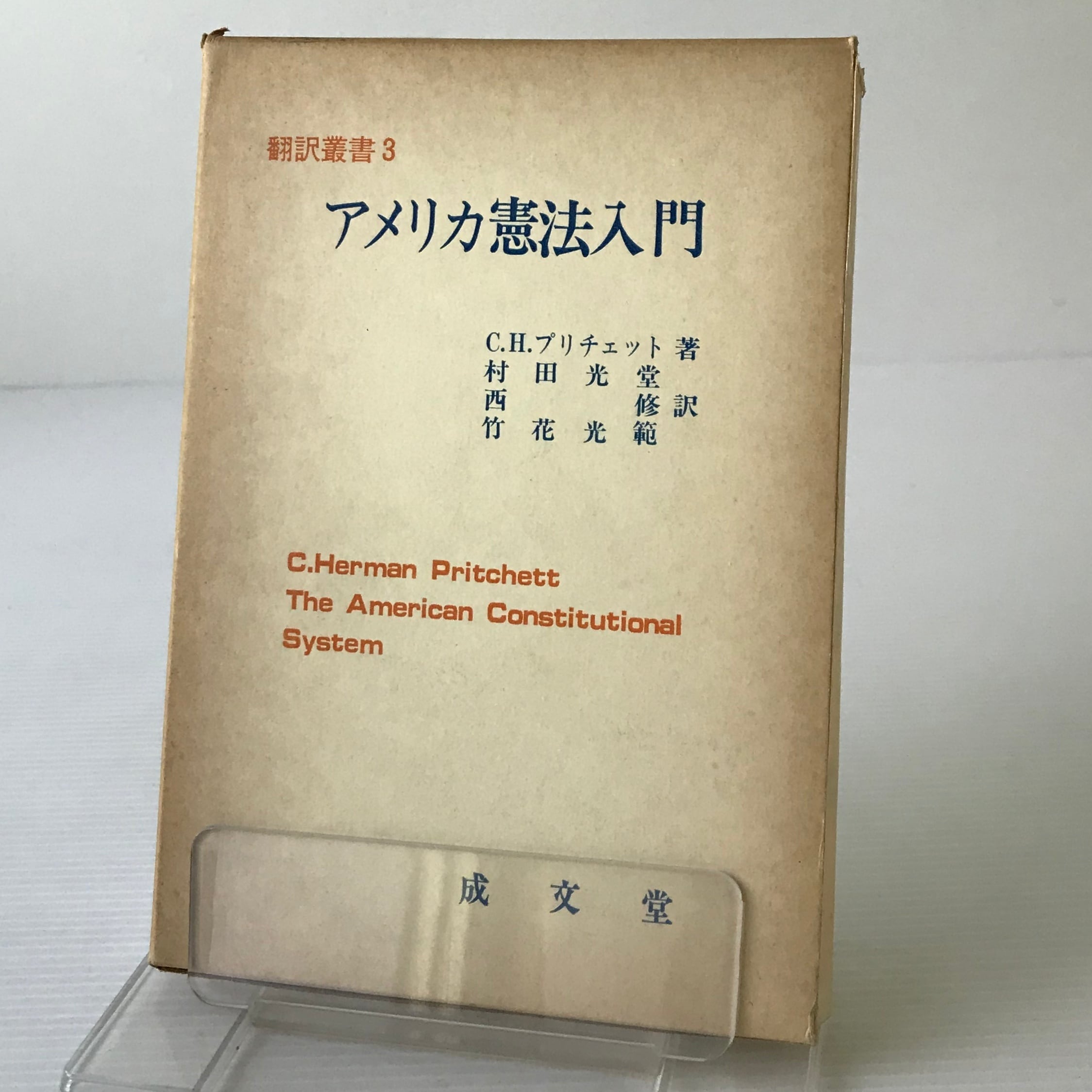 信教の自由とアメリカ 合衆国憲法修正1条 14条の相剋 マーネル W 著 Marnell William H 野村 文子 訳 トマト書房 古本 中古本 古書籍の通販は 日本の古本屋 日本の古本屋