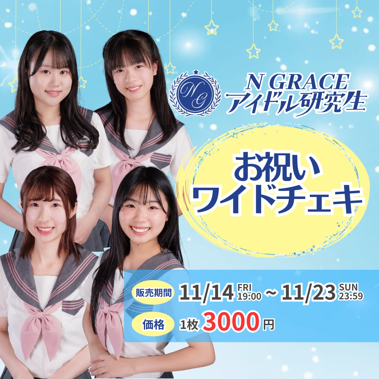 N GRACE アイドル研究生 お披露目お祝いワイドチェキ | N GRACE SHOP