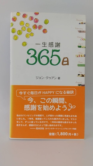 一生感謝365日　