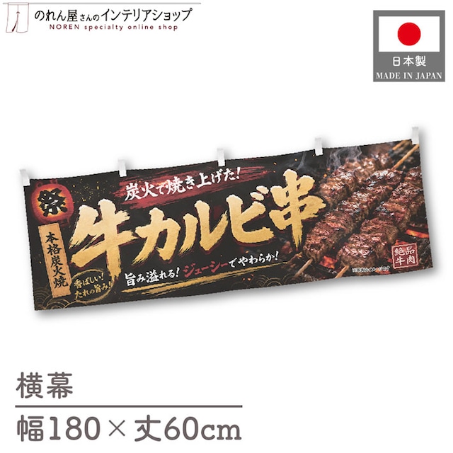 【受注生産】横幕 ポンジ 牛カルビ串 祭02 180×60cm 52605