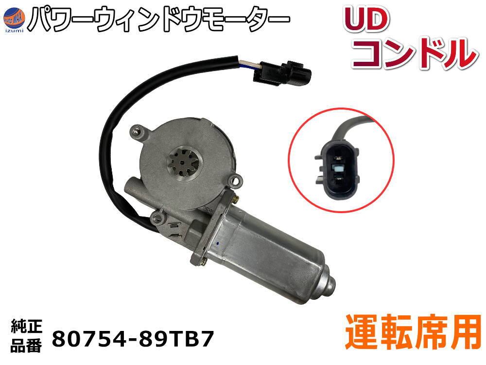 パワーウィンドウモーター 運転席用 (マツダ タイタン用) トラック 24V