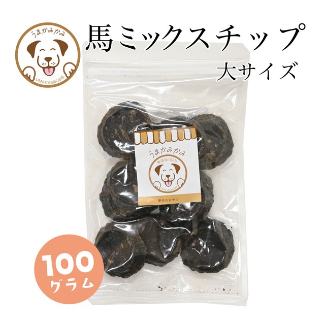 【数量限定】馬ミックスチップ大きめ5cmサイズ 100g(28.3.30)