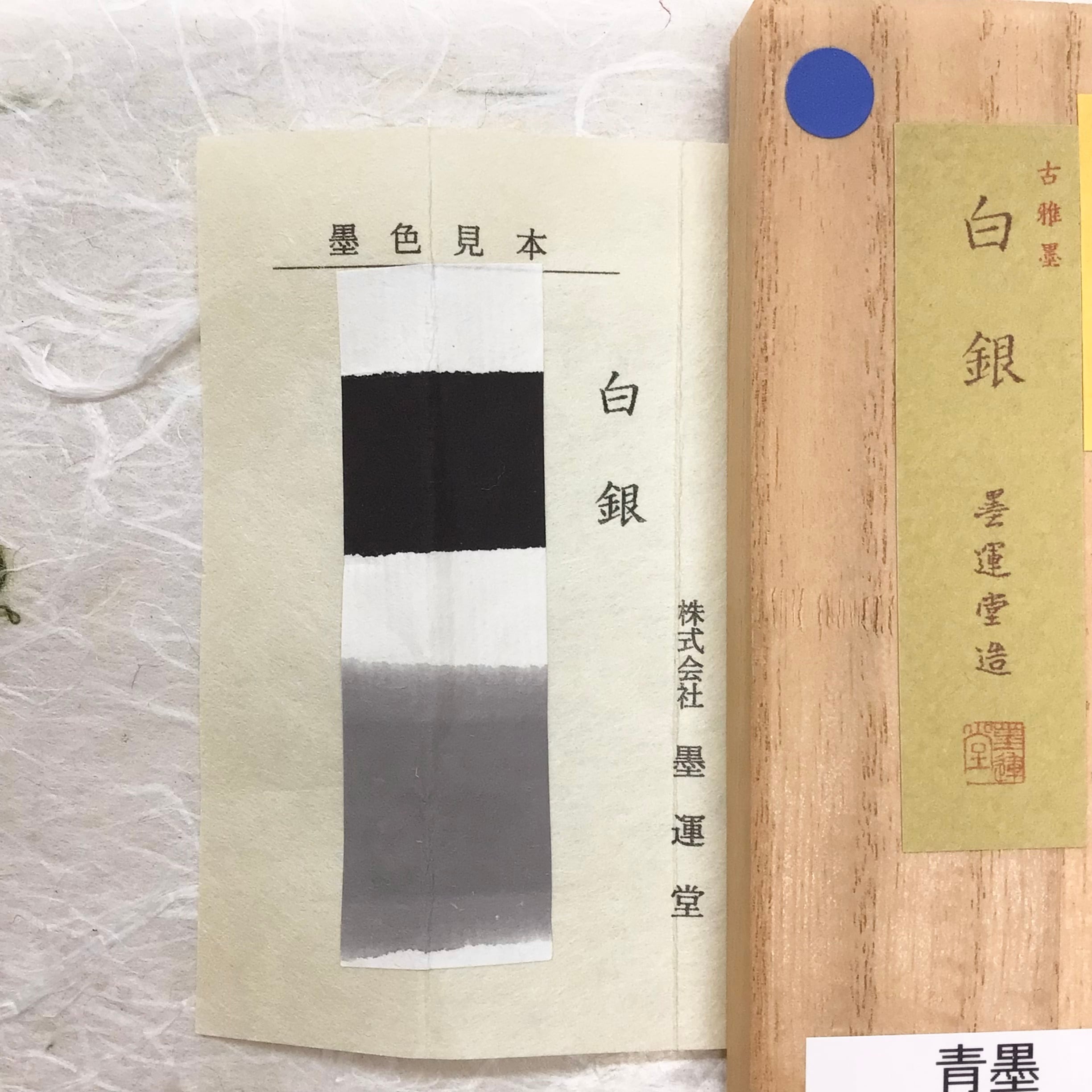 墨運堂製墨 古雅墨 白銀 | 書道と文具のお店 青丹堂Seitando