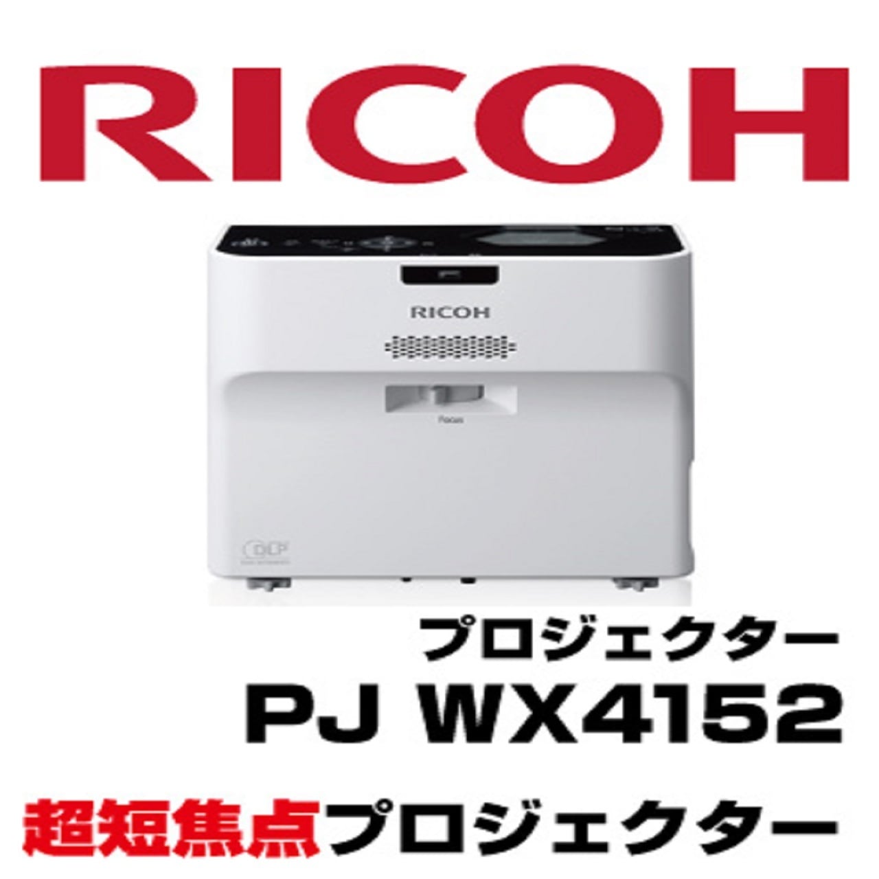 再値下げ! RICOH超単焦点プロジェクター　PJ WX4152N