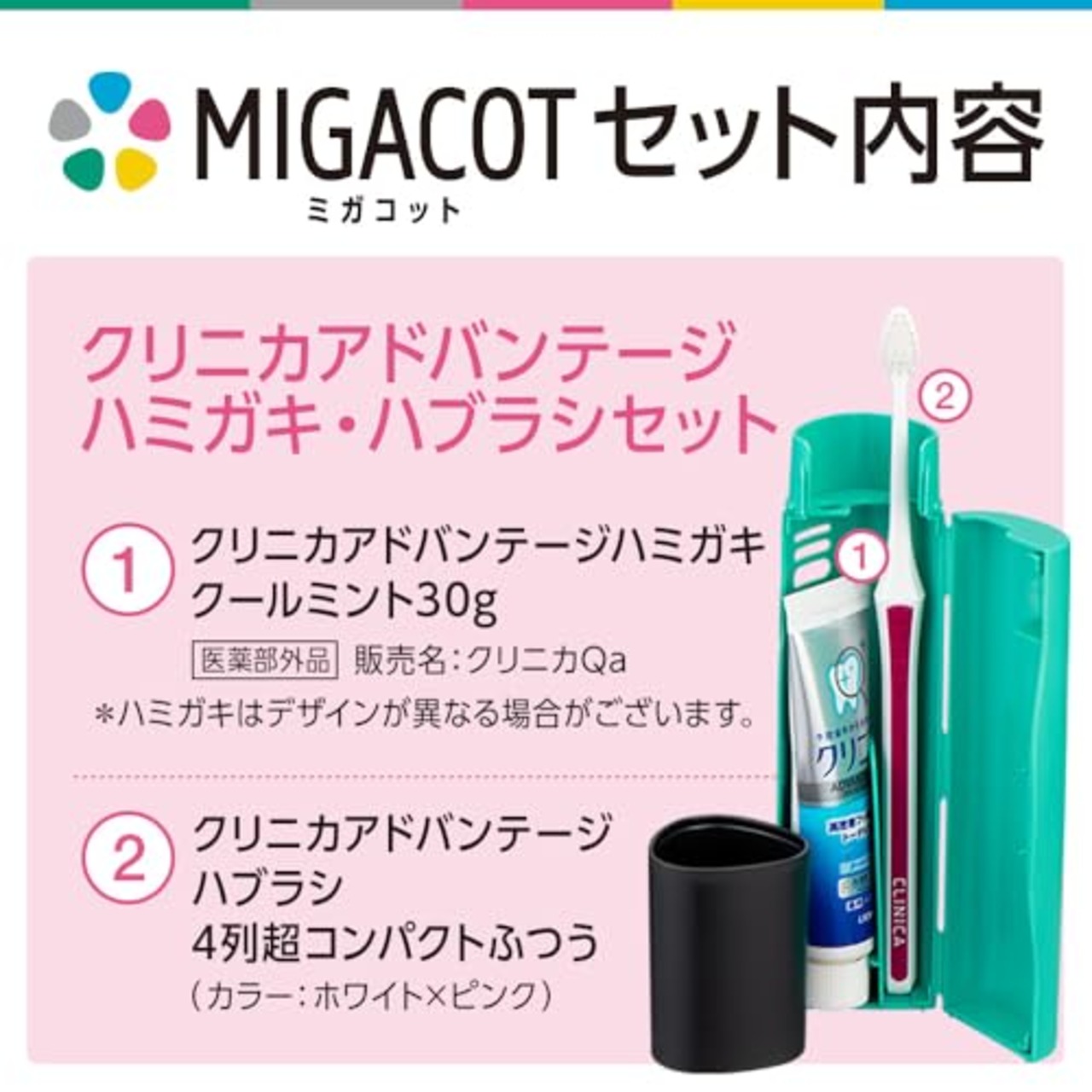 クリニカ アドバンテージ MIGACOT(ミガコット) 携帯用ハミガキ・ハブラシセット グリーン 1本+ミニハミガキ30g