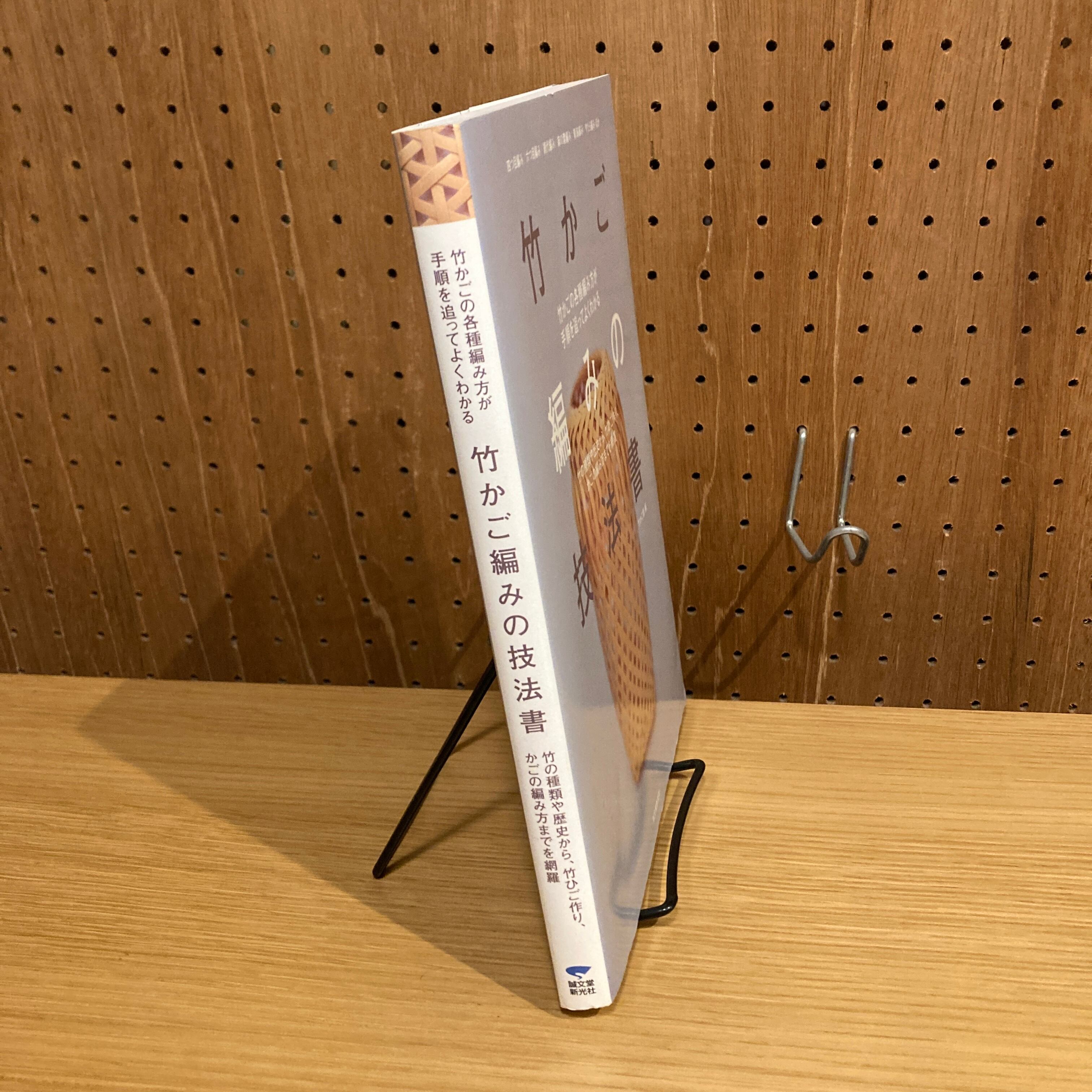 竹かご編みの技法書 竹の種類や歴史から、竹ひご作り、かごの編み方