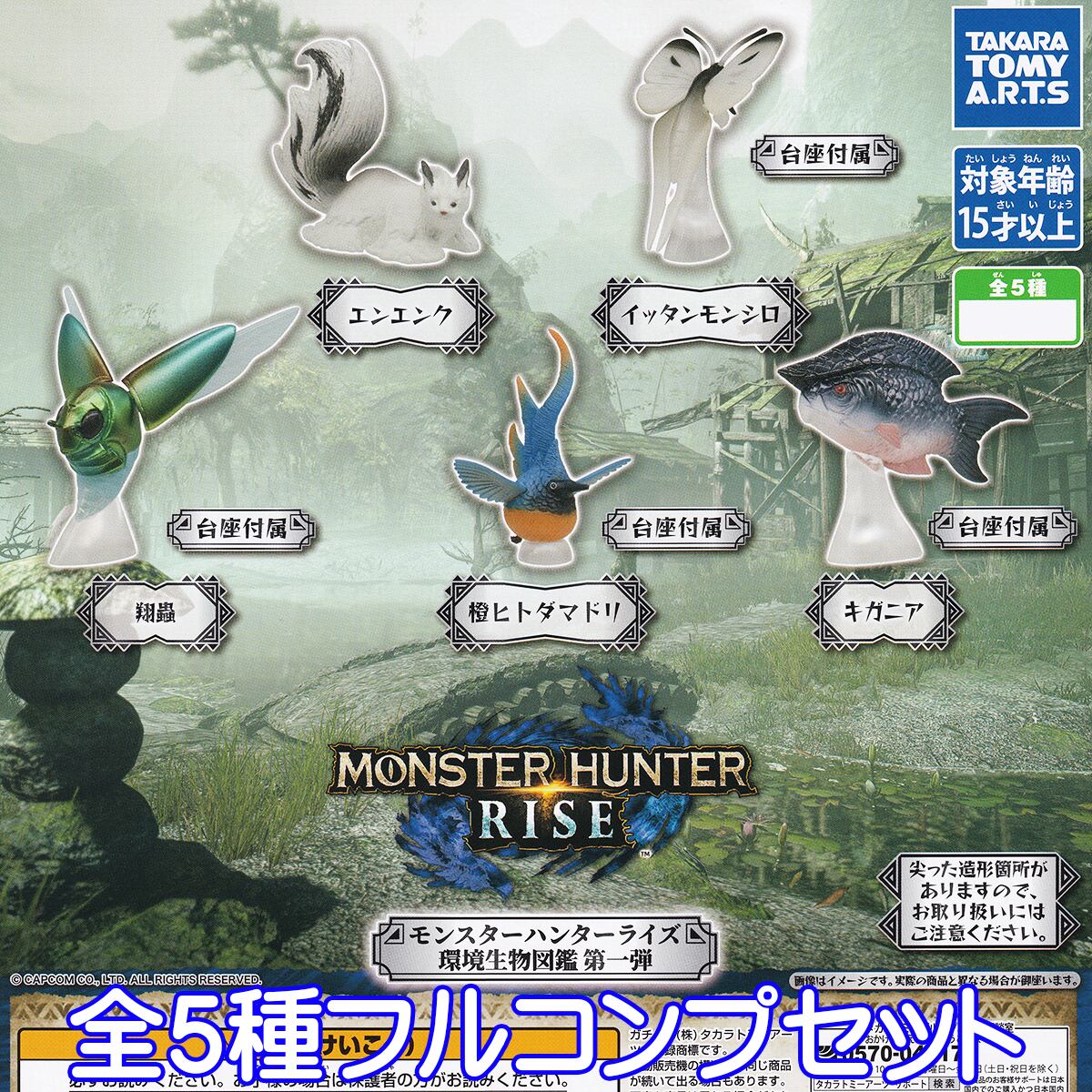 モンスターハンターライズ 環境生物図鑑 第一弾 MONSTER HUNTER RISE モンハン ゲーム キャラクター グッズ フィギュア  ガチャガチャ タカラトミーアーツ（全5種フルコンプセット）