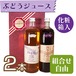 【ジュース】ぶどうジュース900ml　2本セット【化粧箱入】